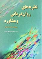 کتاب نظریه های روان درمانی و مشاوره ریچارد اس.شارف ترجمه مهرداد فیروزبخت