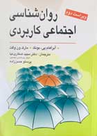 کتاب دست دوم روان شناسی اجتماعی کاربردی آبراهام پی،بونک ترجمه مجید صفاری نیا-در حد نو 