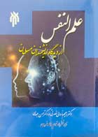 کتاب دست دوم علم النفس از دیدگاه اندیشمندان مسلمان رحیم ناروئی-در حد نو 