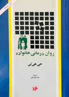 کتاب دست دوم روان درمانی خانواده جی هی لی ترجمه باقر ثنائی-در حد نو 