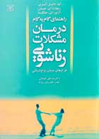 کتاب دست دوم راهنمای گام به گام درمان مشکلات زناشویی ک.دانیل الیری ترجمه سید علی کیمیائی-در حد نو 