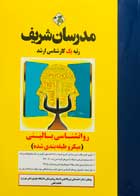 کتاب روانشناسی بالینی(میکرو طبقه بندی شده) مدرسان شریف احمدعلی نوربالا ثقفی-نو