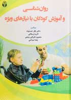 کتاب دست دوم روان شناسی و آموزش کودکان با نیازهای ویژه باقر حسنوند-در حد نو 