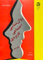 کتاب دست دوم روان شناسی اجتماعی کاربردی استورات ازکمپ ترجمه فرهاد ماهر-در حد نو 