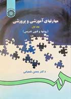 کتاب دست دوم مهارتهای آموزشی و پرورشی جلد اول دکتر حسن شعبانی-در حد نو 