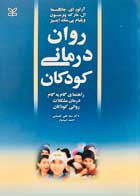 کتاب دست دوم روان درمانی کودکان آر تور ای.جانگسما ترجمه سید علی کیمیایی-در حد نو 