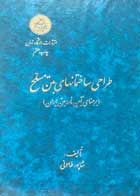 کتاب دست دوم طراحی ساختمانهای بتن مسلح  شاپور طاحونی 