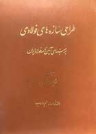 کتاب دست دوم طراحی سازه های فولادی بر مبنای آیین نامه فولاد ایران شاپور طاحونی