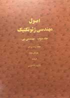 کتاب دست دوم اصول مهندسی ژئوتکنیک جلد دوم:مهندسی پی براجا.ام.داس ترجمه شاپور طاحونی-در حد نو 