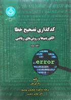 کتاب دست دوم کدگذاری تصحیح خطا الگوریتم ها و روش های ریاضی جلد دوم تاد کی مون-در حد نو