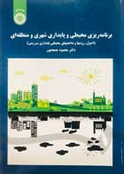 کتاب دست دوم برنامه ریزی محیطی و پایداری شهری و منطقه ای دکتر محمود جمعه پور-در حد نو