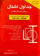 کتاب دست دوم جداول اشتال (پروفیل سازه های فولادی) ترجمه علی گلصورت