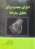 کتاب دست دوم اجزای محدود برای تحلیل سازه ها شاپور طاحونی-در حد نو 