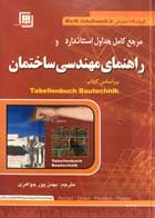 کتاب دست دوم مرجع کامل جداول استاندارد و راهنمای مهندسی ساختمان ترجمه بهمن پور جواهری-در حد نو 