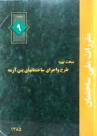 کتاب دست دوم  مقررات ملی ساختمان مبحث نهم :  طرح و اجرای ساختمانهای بتن آرمه 1385-نوشته دارد