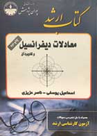 کتاب دست دوم پوران پژوهش معادلات دیفرانسیل و کاربرد آن اسماعیل یوسفی-در حد نو
