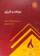 کتاب دست دوم سوخت و انرژی سید خطیب الاسلام صدرنژاد,احمد کرمانپور-در حد نو 