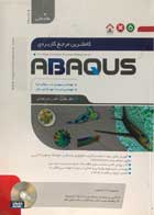 کتاب دست دوم کاملترین مرجع کاربردی ABAQUS سهیل سروش نیا(همراه سیدی)-در حد نو