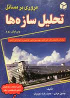 کتاب دست دوم مروری بر مسائل تحلیل سازه ها حسین مرادی-در حد نو 