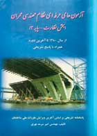 کتاب دست دوم آزمون های حرفه ای نظام مهندسی عمران(بخش نظارت-پایه 3) امیر سرمد نهری-در حد نو 