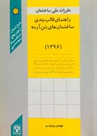 کتاب دست دوم مقررات ملی ساختمان راهنمای قالب بندی ساختمان های بتن آرمه مهدی پروینی-در حد نو