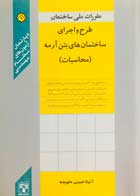 کتاب دست دوم مقررات ملی ساختمان طرح اجرای ساختمان ها بتن آرمه (محاسبات) آتیلا امینی علویجه-در حد نو 