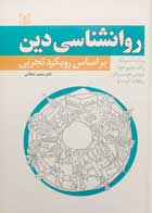 کتاب دست دوم روانشناسی دین براساس رویکرد تجربی برنارد اسپیلکا ترجمه محمد دهقانی-در حد نو 