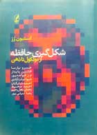 کتاب دست دوم شکل گیری حافظه از مولکول تا ذهن استیون رز ترجمه خسرو پارسا-در حد نو 