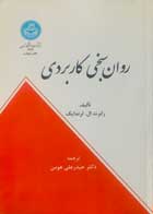 کتاب دست دوم روان سنجی کاربردی رابرت ال.ژندایک ترجمه حیدرعلی هومن-در حد نو 