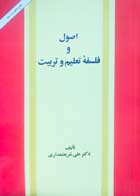 کتاب دست دوم اصول و فلسفه تعلیم و تربیت دکتر علی شریعتمداری
