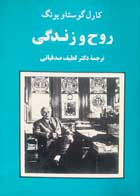 کتاب دست دوم روح و زندگی کارل گوستاو یونگ ترجمه دکتر لطیف صدقیانی-در حد نو 