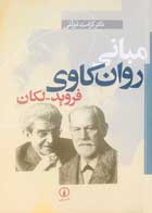 کتاب دست دوم مبانی روان کاوی فروید لکان ترجمه کرامت موللی-در حد نو 