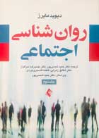 کتاب دست دوم روان شناسی اجتماعی جلد دوم تالیف دوید مایرز ترجمه حمید شمسی پور-در حد نو 