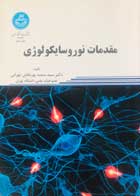 کتاب دست دوم مقدمات نوروسایکولوژی سعید پورنقاش-در حد نو 