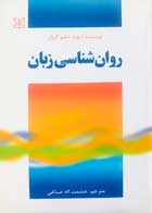 کتاب دست دوم روان شناسی زبان دیوید دبلیو ترجمه حشمت اله صباغی-در حد نو 