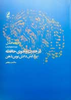 کتاب دست دوم در جست و جوی حافظه پیدایش نوین ذهن اریک کندل ترجمه سلامت رنجبر-در حد نو 