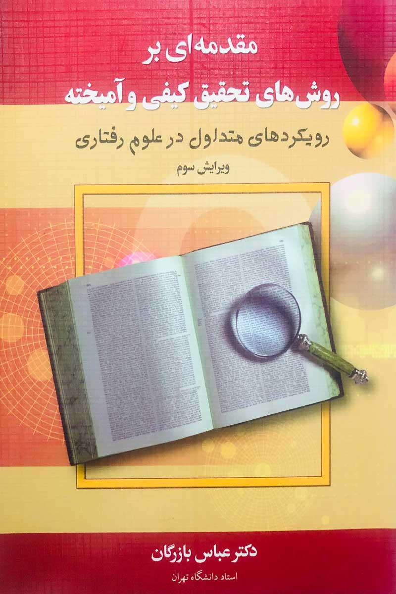 کتاب دست دوم مقدمه ای بر روش های تحقیق کیفی و آمیخته دکتر عباس بازرگان-در حد نو 