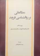 کتاب دست دوم مطالعاتی بر روانشناسی فروید زیگموند فروید ترجمه شجاع شفتی-در حد نو 