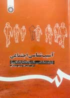 کتاب دست دوم آسیب شناسی اجتماعی(جامعه شناسی انحرافات اجتماعی) رحمت الله صدیق سروستانی-در حد نو