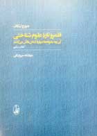 کتاب دست دوم قلمرو تازه علوم شناختی کتاب یکم جورج لیکاف ترجمه جهانشاه میرزابیگی-در حد نو 