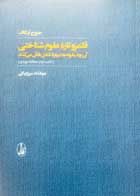 کتاب دست دوم قلمرو تازه علوم شناختی کتاب دوم:مطالعه موردی جورج لیکاف ترجمه جهانشاه میرزابیگی-در حد نو 