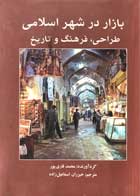 کتاب دست دوم بازار در شهر اسلامی طراحی،فرهنگ و تاریخ محمد قاری پور-در حد نو 
