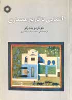 کتاب دست دوم آشنایی با تارخ معماری لئوناردو بنه ولو ترجمه علی محمدسادات افسری-در حد نو 