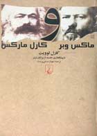 کتاب دست دوم آشنایی ماکس وبر و کارل مارکس کارل لوویت ترجمه شهناز مسمی پرست-در حد نو 