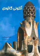 کتاب دست دوم آنتونی گائودی ماریا آنتونیتا کریپا-در حد نو 