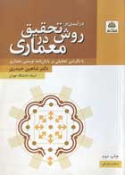 کتاب دست دوم درآمدی بر روش تحقیق در معماری شاهین حیدری -در حد نو