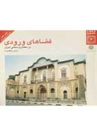 کتاب فضاهای ورودی در معماری سنتی ایران حسین سلطان زاده-نو