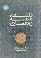 کتاب فلسفه،هندسه و معماری حسن بلخاری قهی-نو