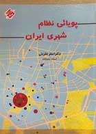 کتاب پویائی نظام شهری ایران اصغر نظریان-نو 