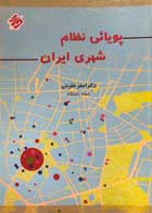 کتاب پویائی نظام شهری ایران اصغر نظریان-نو 